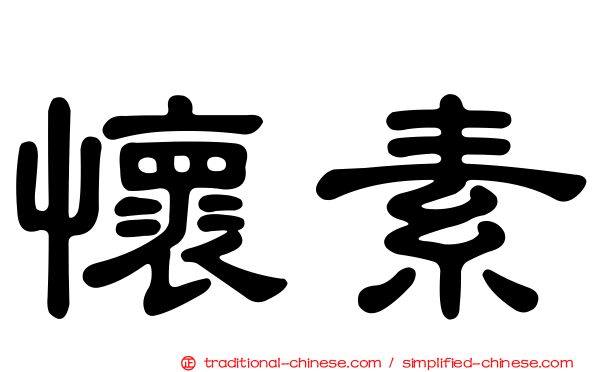 懷素