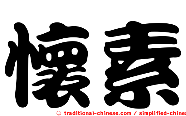 懷素