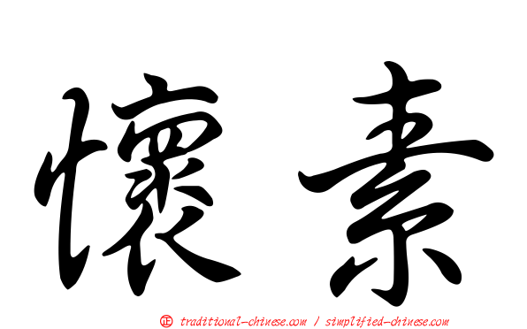 懷素