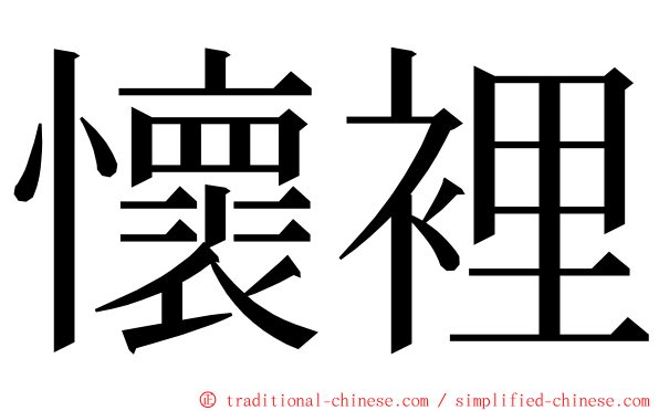 懷裡 ming font