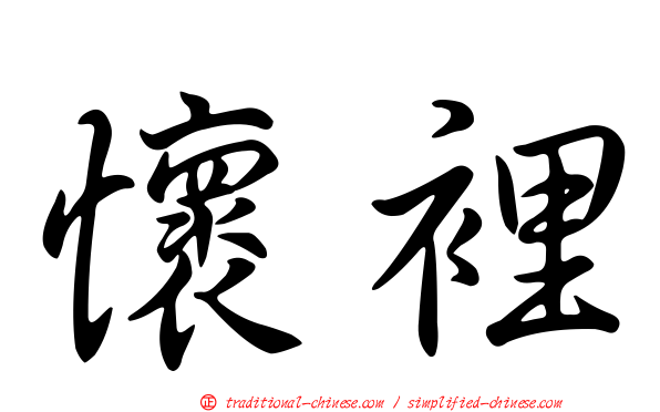 懷裡