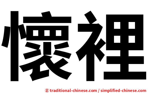 懷裡