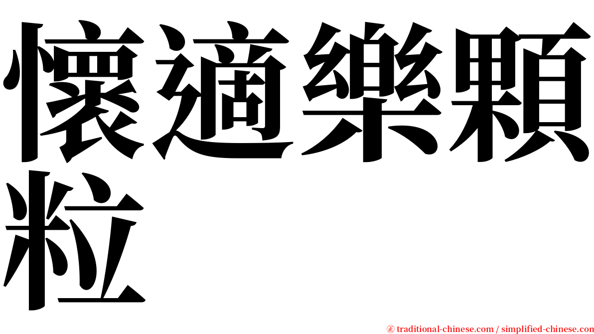 懷適樂顆粒 serif font