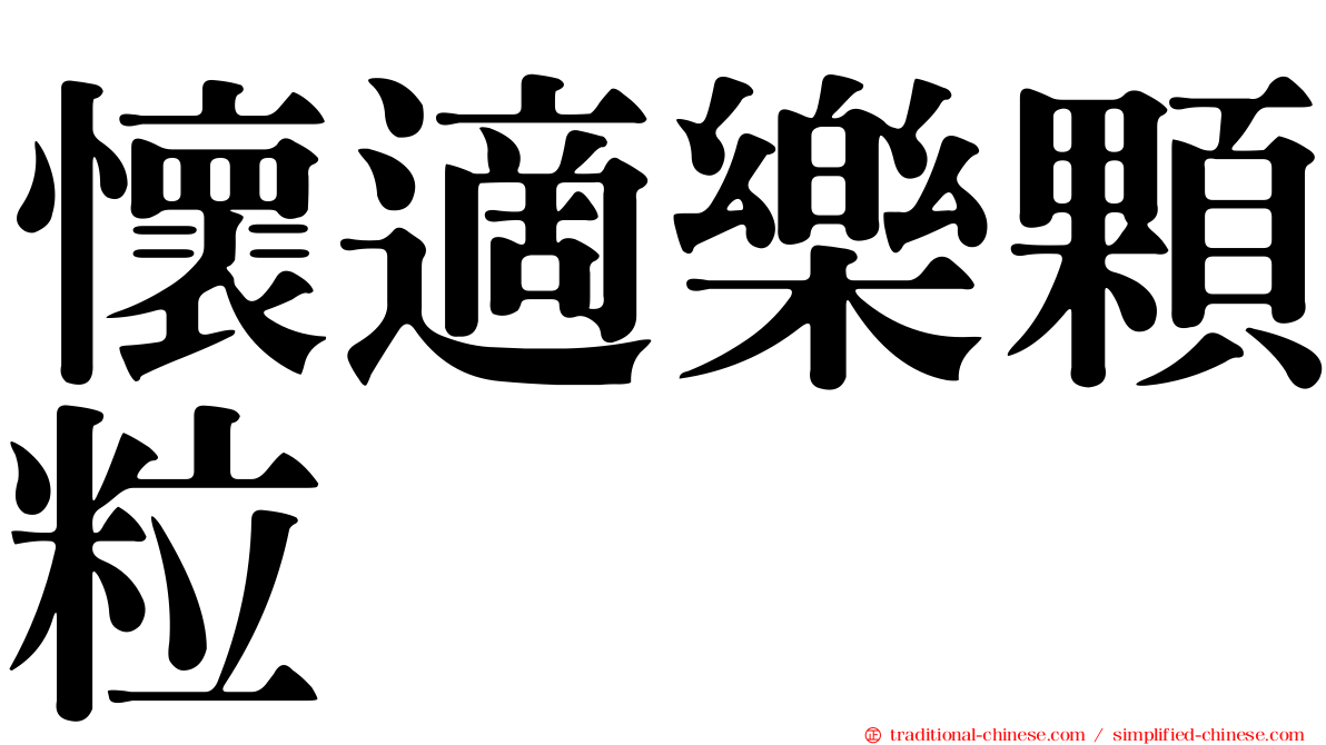 懷適樂顆粒