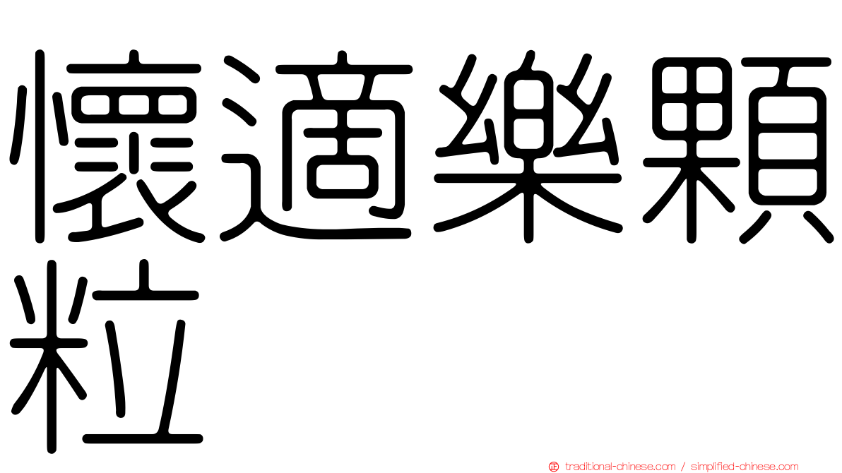 懷適樂顆粒