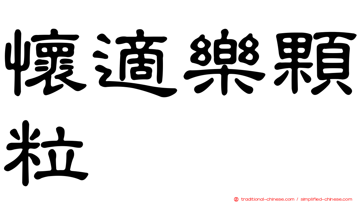 懷適樂顆粒