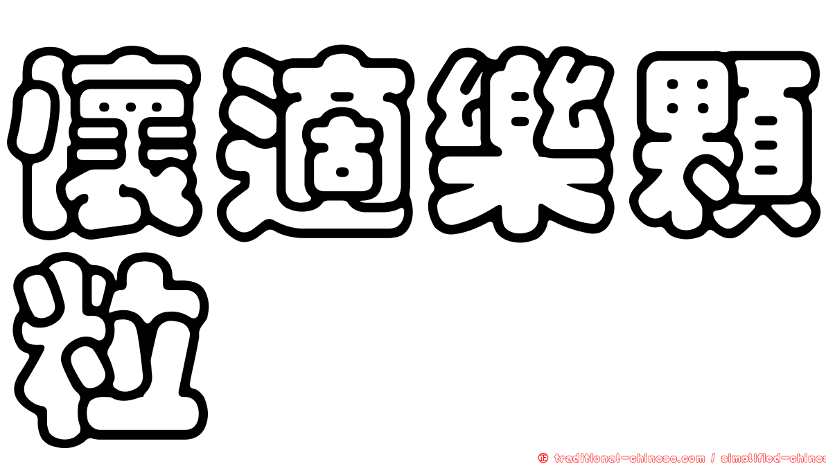 懷適樂顆粒