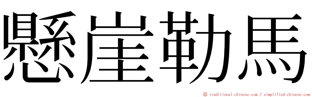 懸崖勒馬 ming font