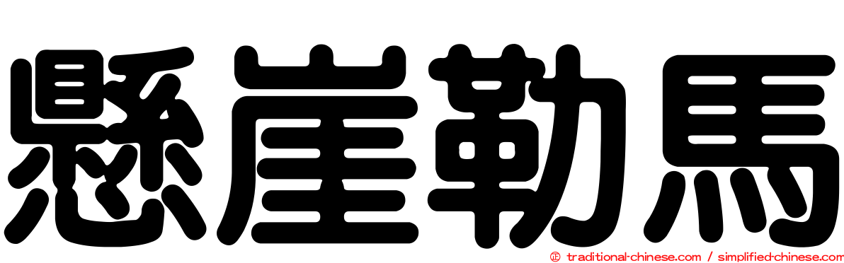 懸崖勒馬