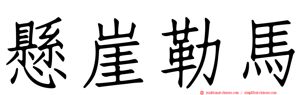 懸崖勒馬