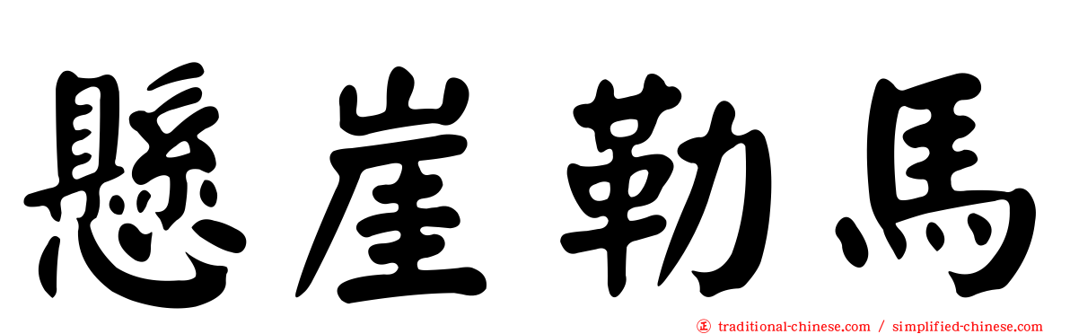 懸崖勒馬
