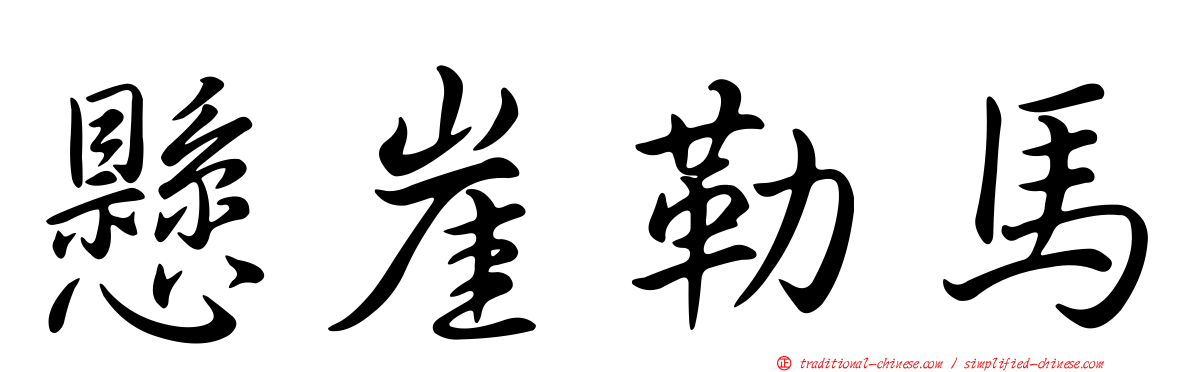 懸崖勒馬