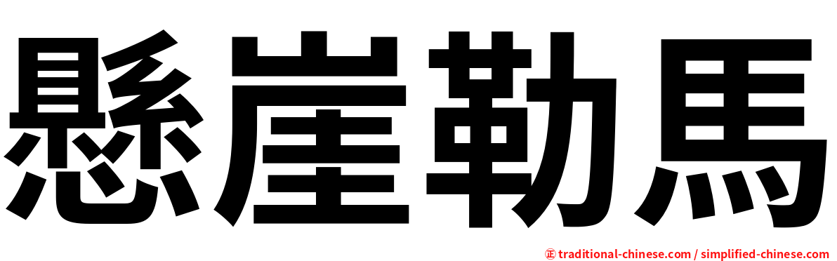 懸崖勒馬