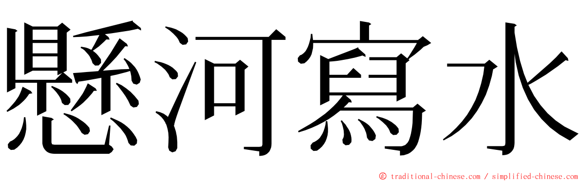 懸河寫水 ming font