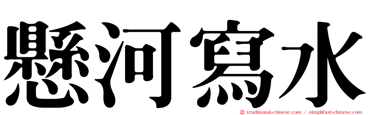 懸河寫水