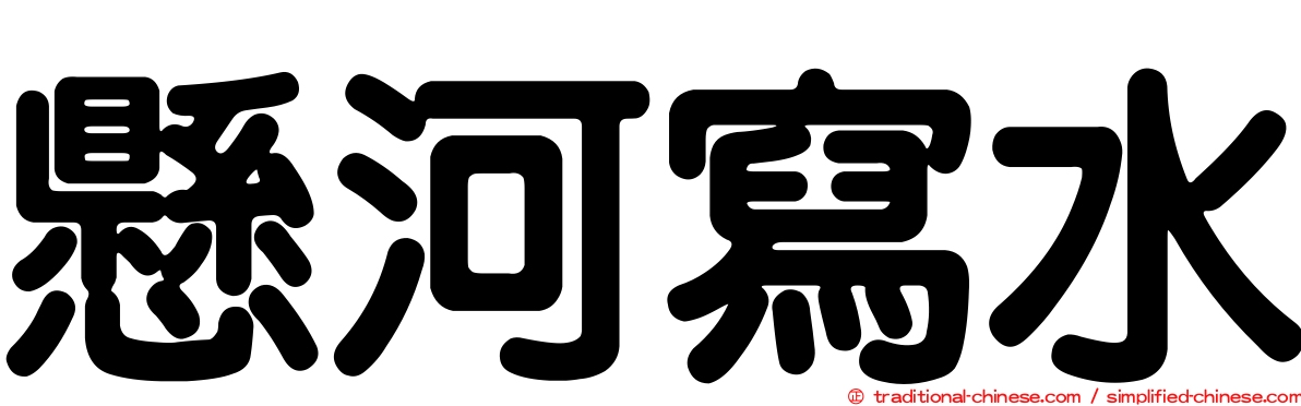 懸河寫水