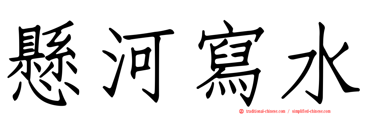 懸河寫水