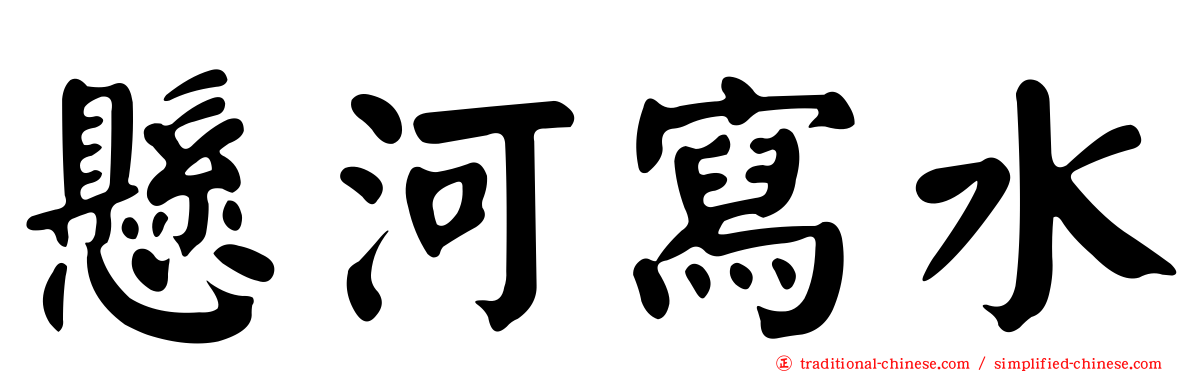 懸河寫水