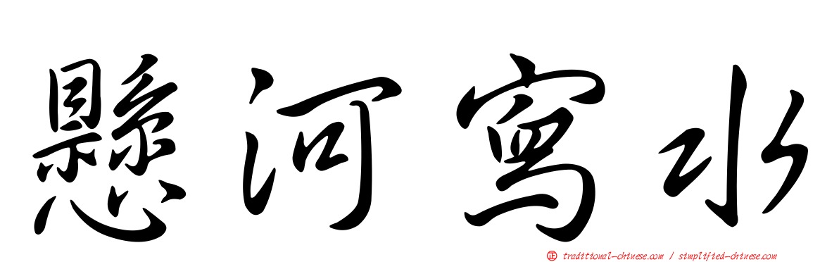 懸河寫水