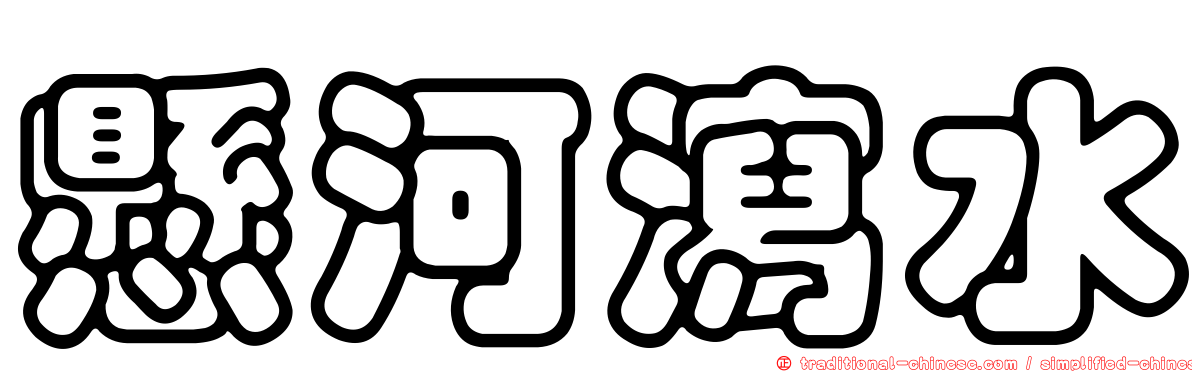 懸河瀉水