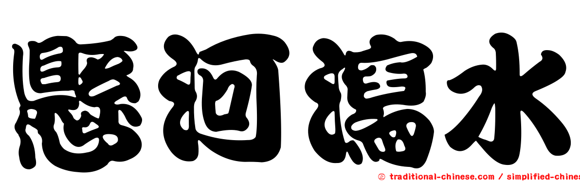 懸河瀉水