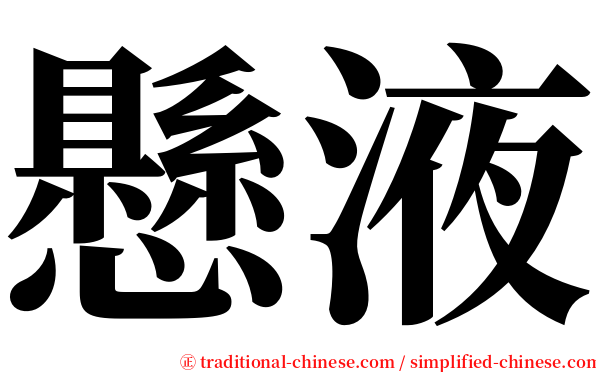 懸液 serif font