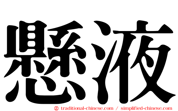 懸液