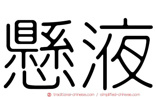 懸液