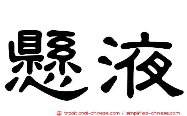 懸液