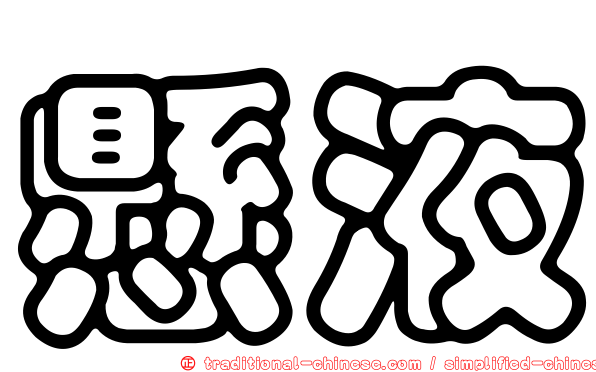 懸液