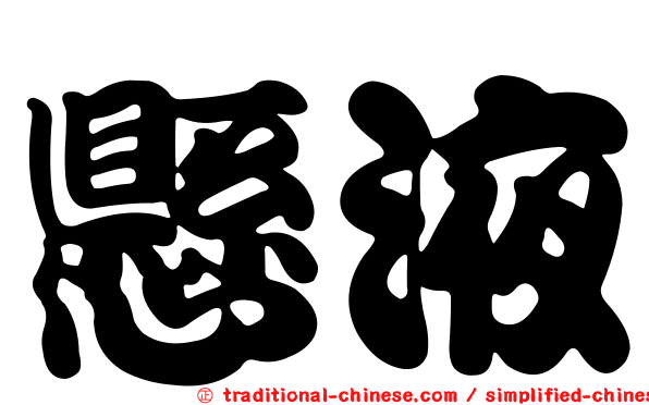 懸液