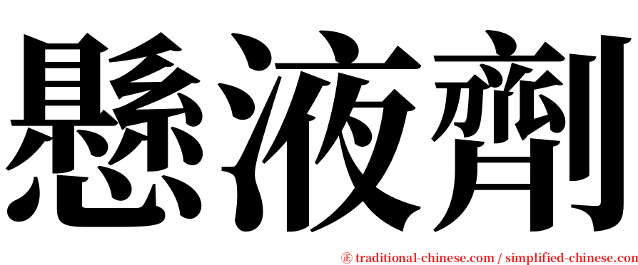 懸液劑 serif font