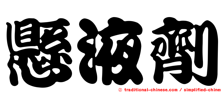 懸液劑