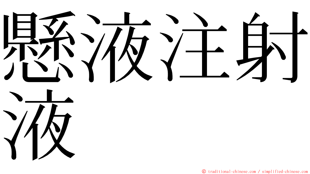 懸液注射液 ming font