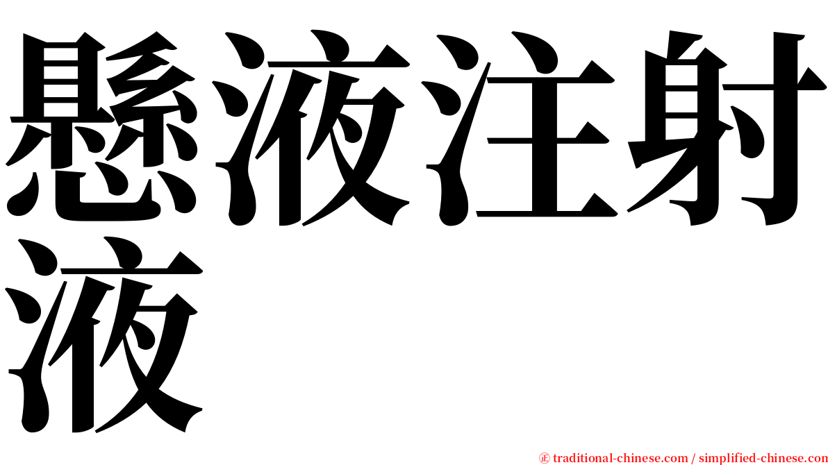 懸液注射液 serif font