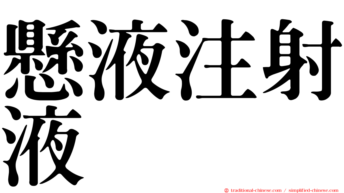 懸液注射液