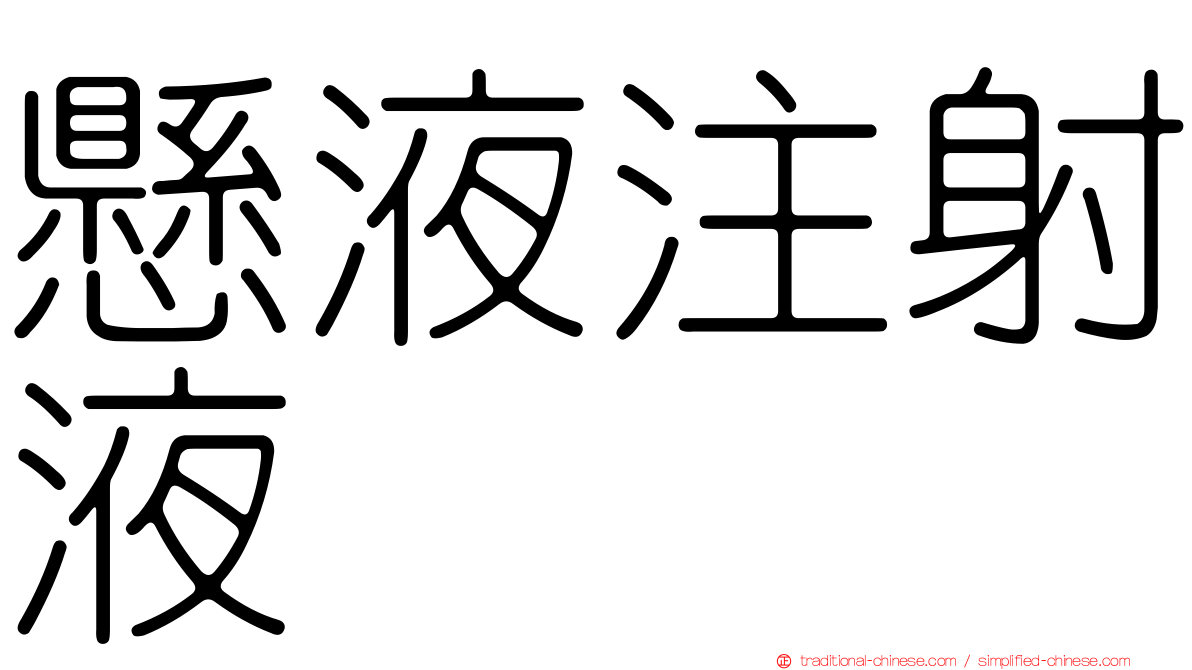 懸液注射液