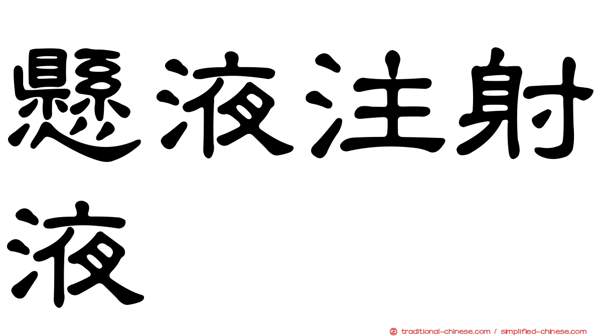 懸液注射液