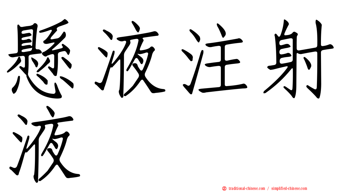 懸液注射液