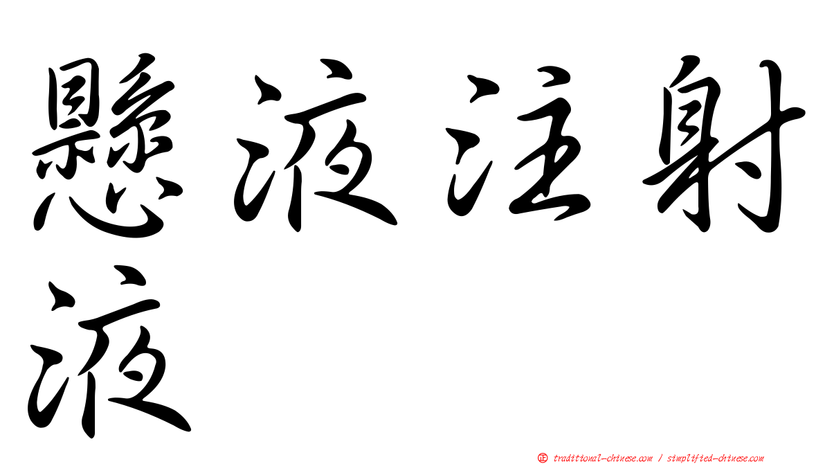 懸液注射液
