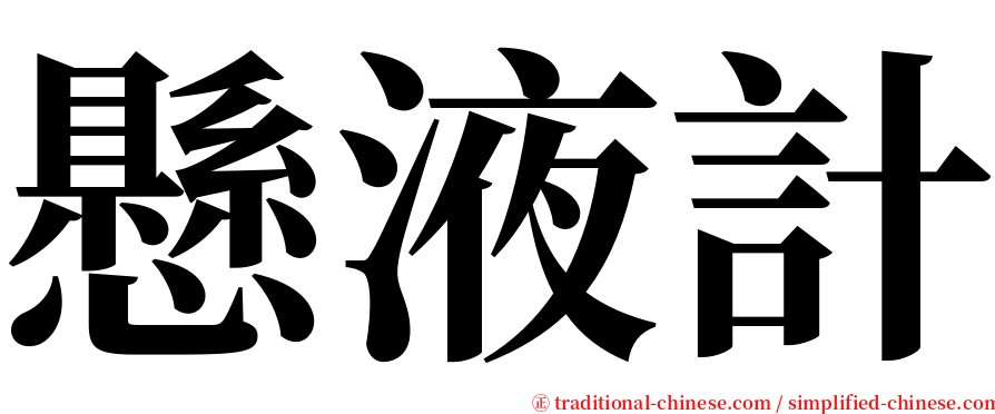 懸液計 serif font