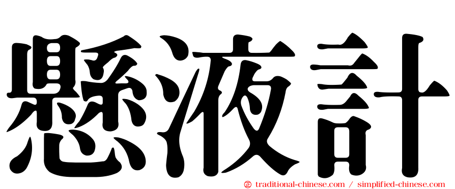 懸液計