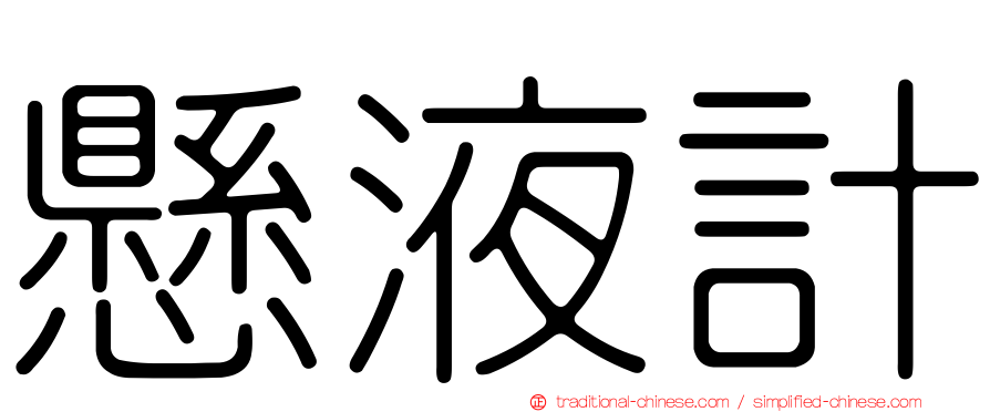 懸液計