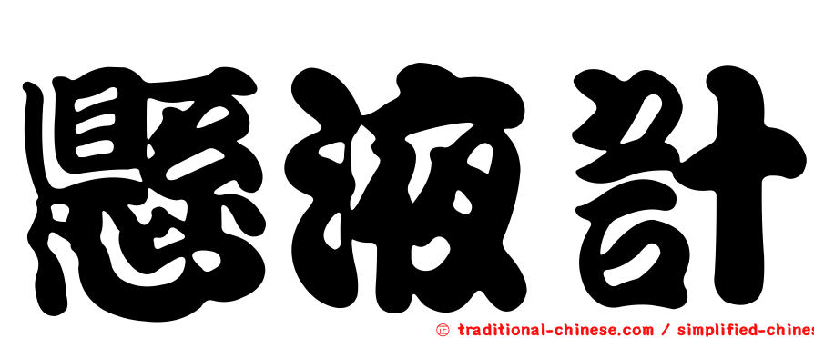 懸液計