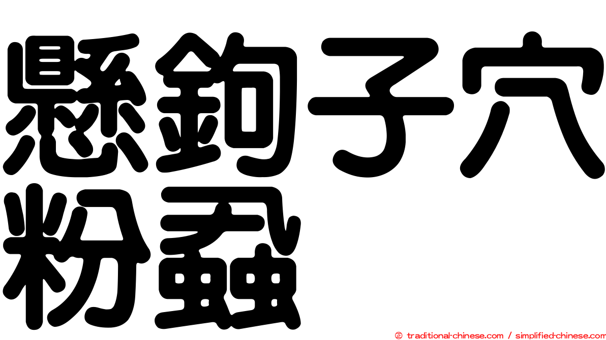 懸鉤子穴粉蝨
