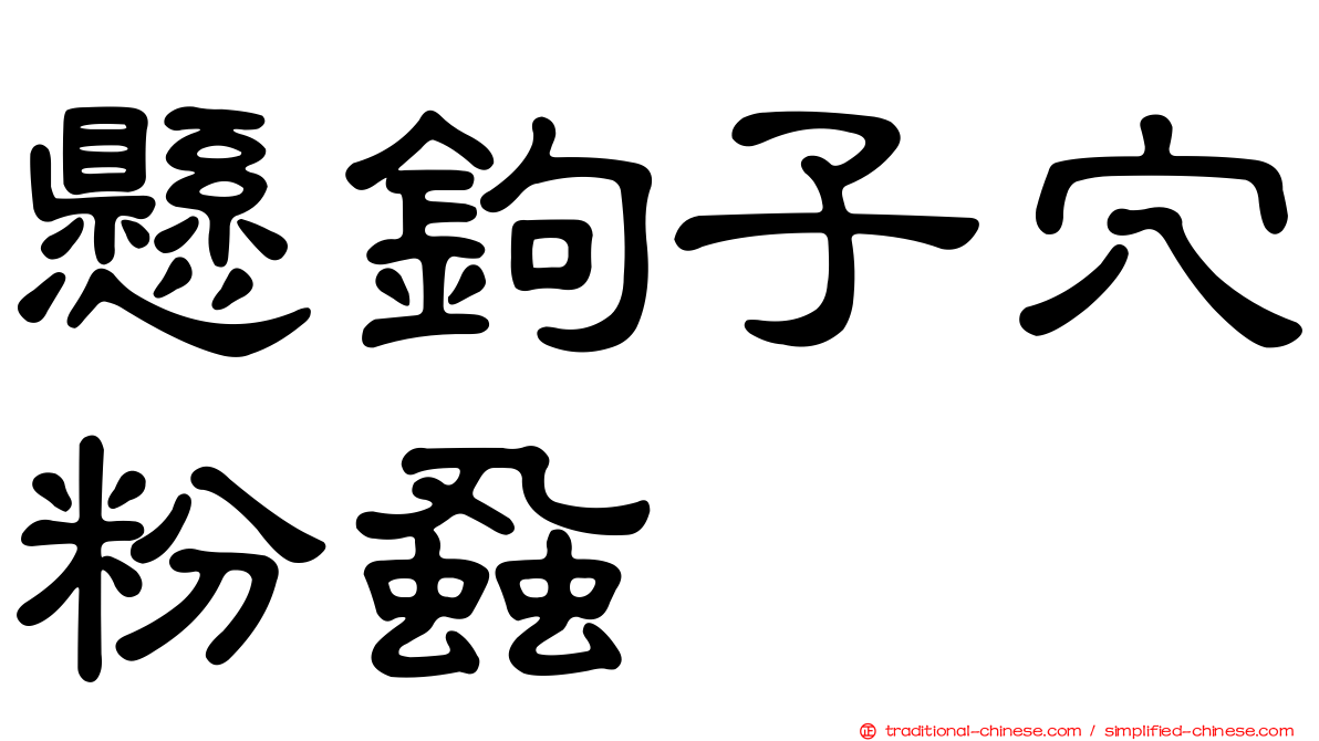 懸鉤子穴粉蝨