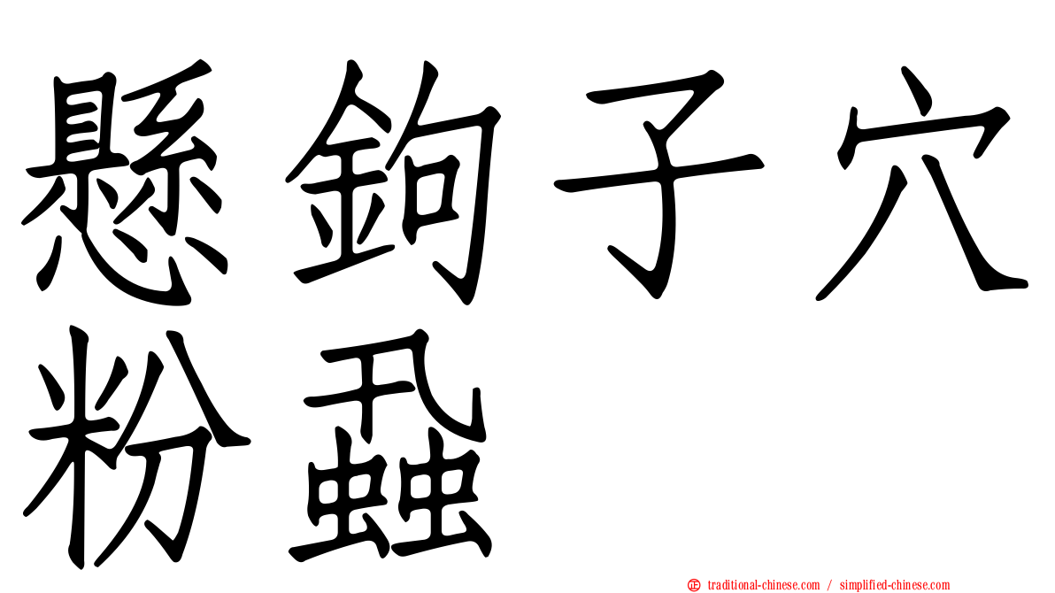 懸鉤子穴粉蝨