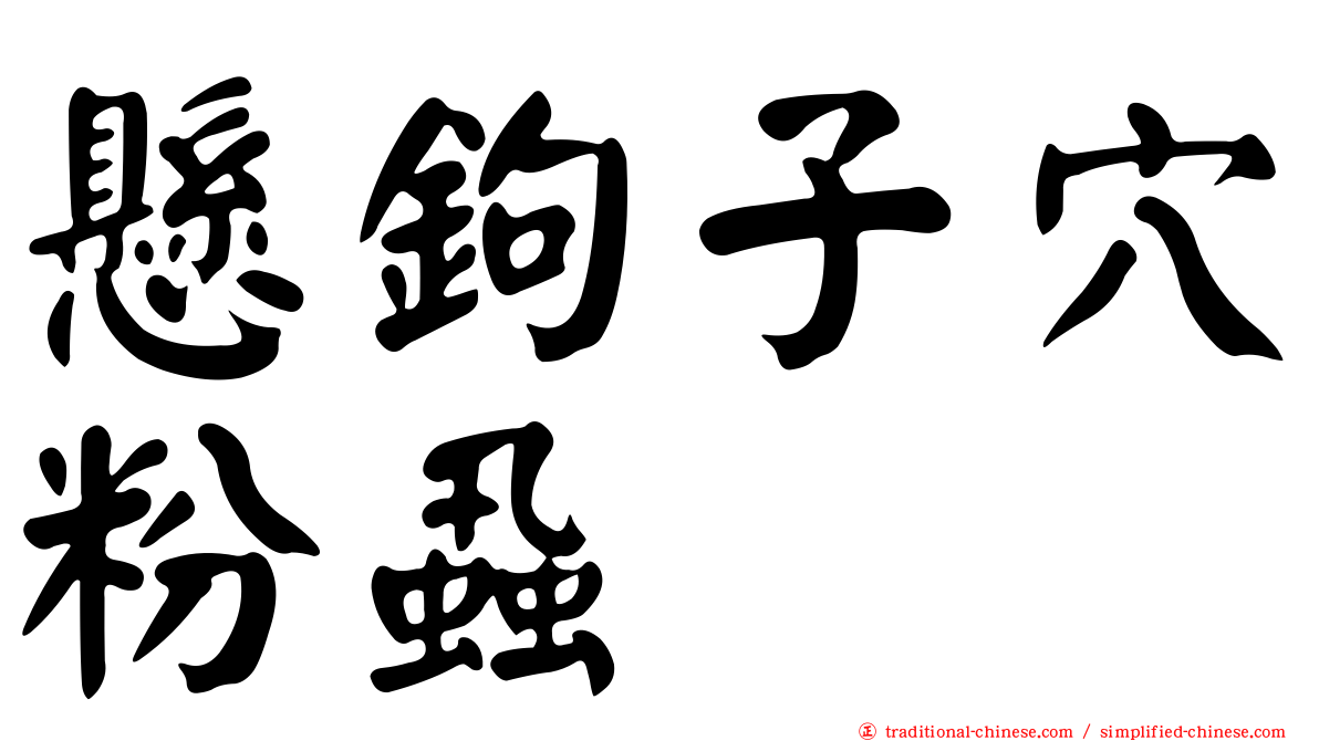 懸鉤子穴粉蝨