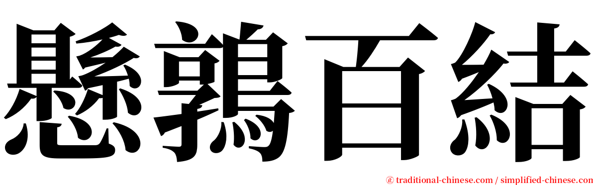 懸鶉百結 serif font