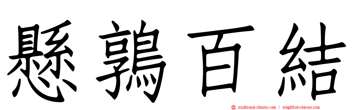 懸鶉百結